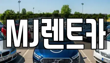 경기도 이천시 대포동 렌트카 전문 MJ렌트카