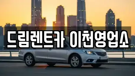 경기도 이천시 대포동 렌트카 전문 드림렌트카 이천영업소