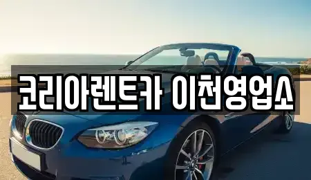 경기도 이천시 대포동 렌트카 전문 코리아렌트카 이천영업소