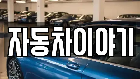 경기도 이천시 대포동 중고차매매 전문 자동차이야기