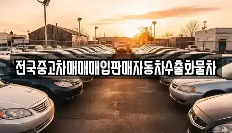 경기도 이천시 대포동 중고차매입 전문 전국중고차매매매입판매자동차수출화물차
