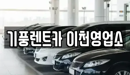 경기도 이천시 부발읍 단기렌트카 전문 기풍렌트카 이천영업소