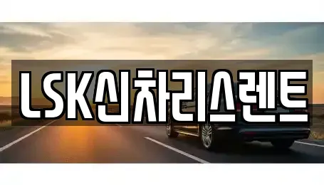 경기도 이천시 부발읍 렌트카 전문 LSK신차리스렌트