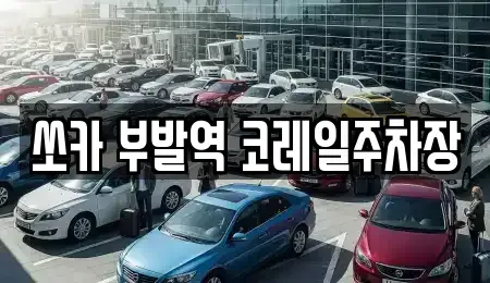 경기도 이천시 부발읍 렌트카 전문 쏘카 부발역 코레일주차장