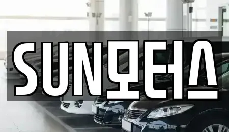 경기도 이천시 부발읍 중고차매매 전문 SUN모터스