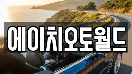 경기도 이천시 부발읍 중고차매매,단기렌트카,중고차매입,장기렌트카,중고차,렌트카