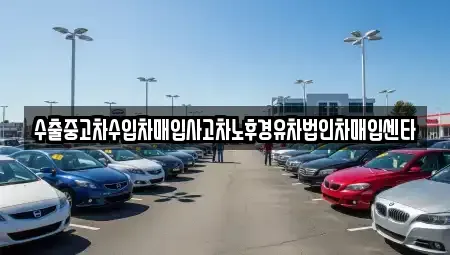 경기도 이천시 부발읍 중고차매입 전문 수출중고차수입차매입사고차노후경유차법인차매입센타