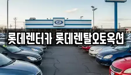 경기도 평택시 도일동 렌트카 전문 롯데렌터카 롯데렌탈오토옥션