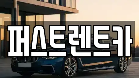 경기도 평택시 도일동 렌트카 전문 퍼스트렌트카