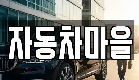 경기도 평택시 도일동 중고차매매,단기렌트카,중고차매입,장기렌트카,중고차,렌트카
