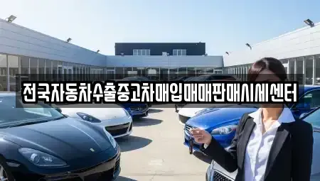 경기도 평택시 도일동 중고차매매 전문 전국자동차수출중고차매입매매판매시세센터