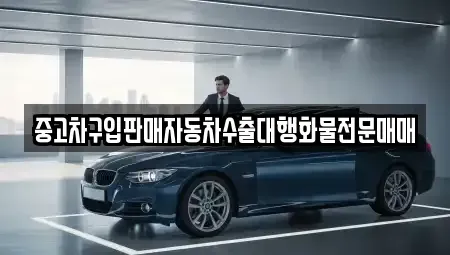 경기도 평택시 도일동 중고차매매 전문 중고차구입판매자동차수출대행화물전문매매