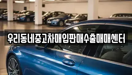 경기도 평택시 도일동 중고차매입 전문 우리동네중고차매입판매수출매매센터