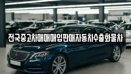 경기도 평택시 도일동 중고차매입 전문 전국중고차매매매입판매자동차수출화물차
