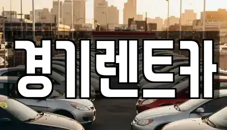 경기도 평택시 안중읍 렌트카 전문 경기렌트카