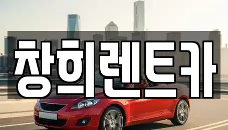 경기도 평택시 안중읍 렌트카 전문 창희렌트카