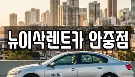 경기도 평택시 안중읍 장기렌트카 전문 뉴이삭렌트카 안중점
