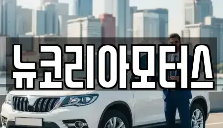 경기도 평택시 안중읍 중고차 전문 뉴코리아모터스