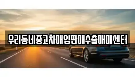 경기도 평택시 안중읍 중고차매매 전문 우리동네중고차매입판매수출매매센터