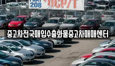 경기도 평택시 안중읍 중고차매매 전문 중고차전국매입수출화물중고차매매센터