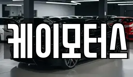 경기도 평택시 안중읍 중고차매매 전문 케이모터스