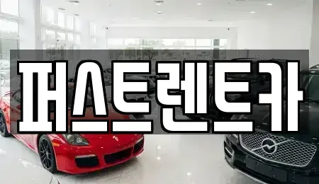 경기도 평택시 평택동 렌트카 전문 퍼스트렌트카
