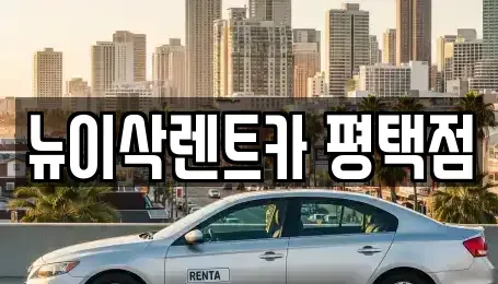 경기도 평택시 평택동 장기렌트카 전문 뉴이삭렌트카 평택점