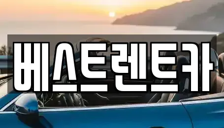 경기도 평택시 평택동 장기렌트카 전문 베스트렌트카
