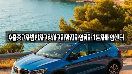 경기도 평택시 평택동 중고차매입 전문 수출중고차법인차고장사고차망자차압류차1톤차매입센터
