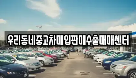 경기도 평택시 평택동 중고차매입 전문 우리동네중고차매입판매수출매매센터
