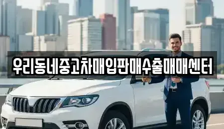 경기도 평택시 포승읍 중고차매매 전문 우리동네중고차매입판매수출매매센터