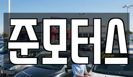 경기도 평택시 포승읍 중고차매매 전문 준모터스