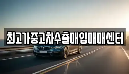 경기도 평택시 포승읍 중고차매입 전문 최고가중고차수출매입매매센터