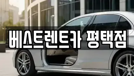 경기도 평택시 합정동 단기렌트카,중고차매입,중고차매매,중고차,렌트카,장기렌트카