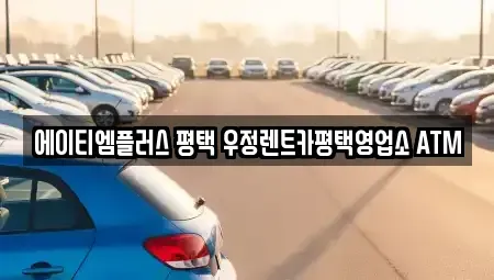 경기도 평택시 합정동 렌트카 전문 에이티엠플러스 평택 우정렌트카평택영업소 ATM
