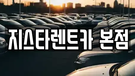 경기도 평택시 합정동 렌트카 전문 지스타렌트카 본점