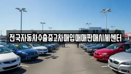 경기도 평택시 합정동 중고차매입 전문 전국자동차수출중고차매입매매판매시세센터
