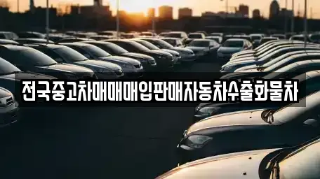 경기도 포천시 설운동 중고차 전문 전국중고차매매매입판매자동차수출화물차