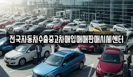 경기도 포천시 설운동 중고차매입 전문 전국자동차수출중고차매입매매판매시세센터