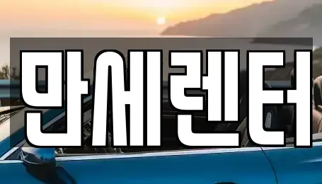 경기도 화성시 양감면 렌트카 전문 만세렌터