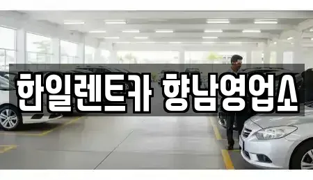 경기도 화성시 양감면 렌트카 전문 한일렌트카 향남영업소