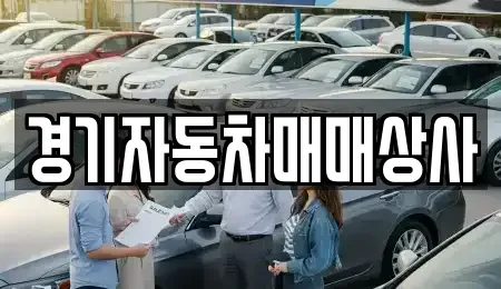 경기도 화성시 양감면 중고차 전문 경기자동차매매상사