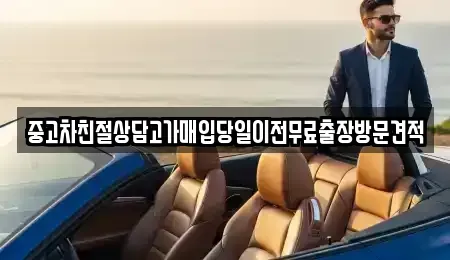 경기도 화성시 양감면 중고차 전문 중고차친절상담고가매입당일이전무료출장방문견적