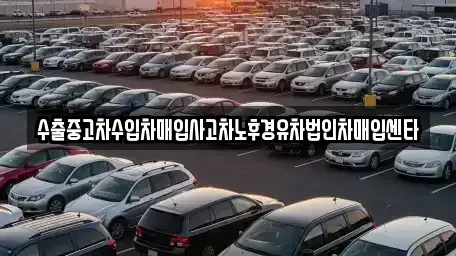 경기도 화성시 양감면 중고차매입 전문 수출중고차수입차매입사고차노후경유차법인차매입센타