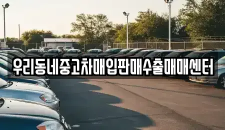 경기도 화성시 양감면 중고차매입 전문 우리동네중고차매입판매수출매매센터