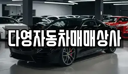 경남 고성군 대가면 중고차 전문 다영자동차매매상사
