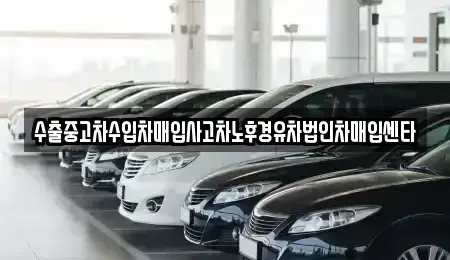 경남 고성군 대가면 중고차매입 전문 수출중고차수입차매입사고차노후경유차법인차매입센타