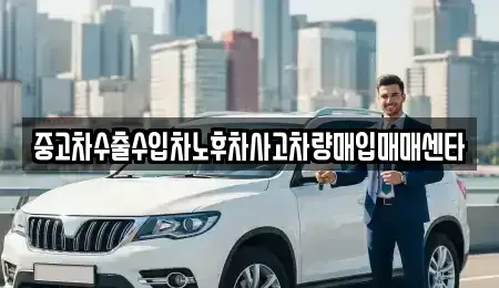 경남 고성군 대가면 중고차매입 전문 중고차수출수입차노후차사고차량매입매매센타
