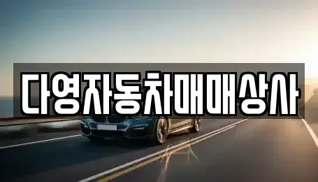 경남 고성군 상리면 중고차매매,단기렌트카,중고차매입,장기렌트카,중고차,렌트카