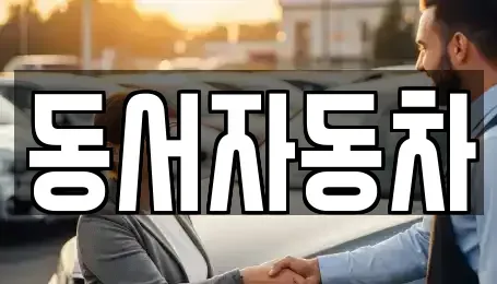 경남 고성군 상리면 중고차매매 전문 동서자동차